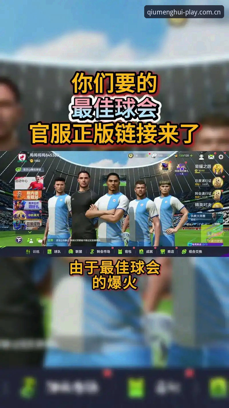资深用户亲测：球盟会体育平台v2.3.0版本使用心得与实战下载指南