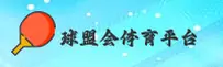 球盟会(QMH)官方网站 - 娱悦在线平台